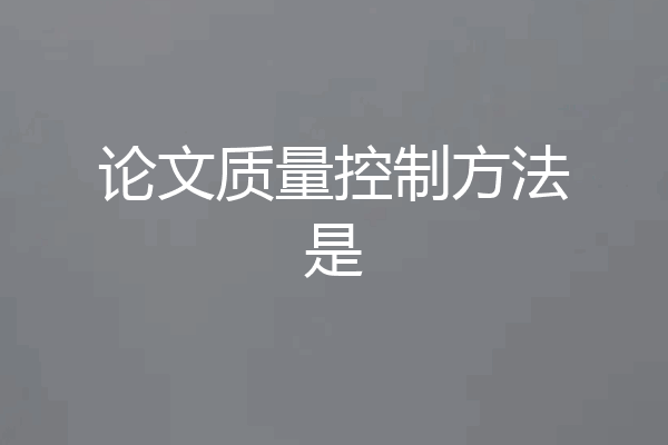 论文质量控制方法是