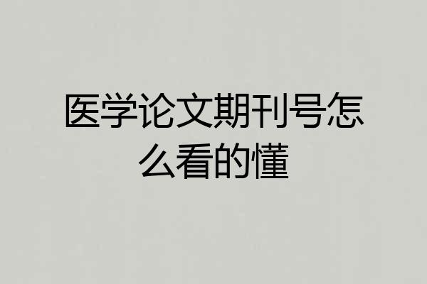 医学论文期刊号怎么看的懂