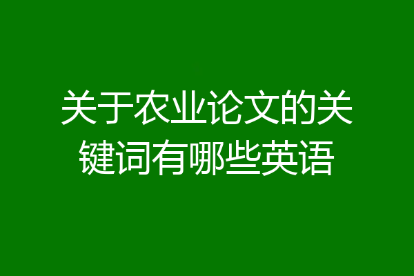 关于农业论文的关键词有哪些英语