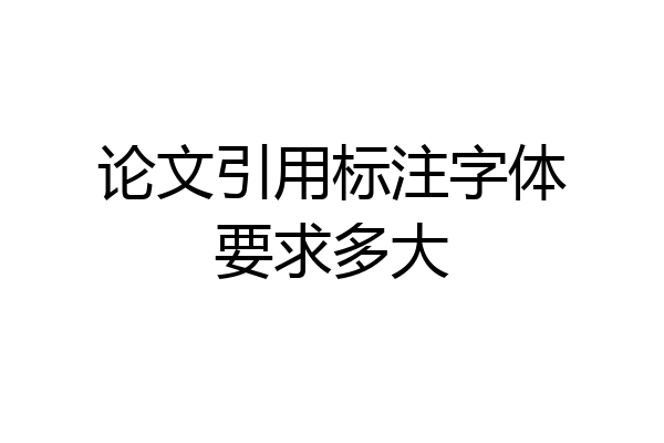 论文引用标注字体要求多大