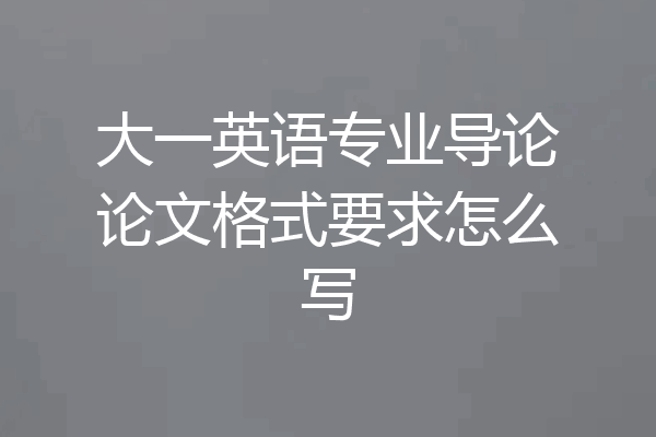 大一英语专业导论论文格式要求怎么写