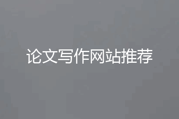 论文写作网站推荐