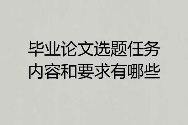 毕业论文选题任务内容和要求有哪些