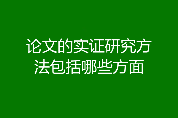 论文的实证研究方法包括哪些方面