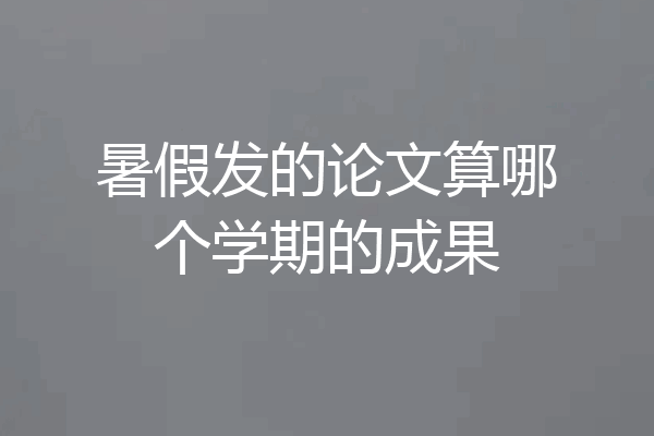 暑假发的论文算哪个学期的成果