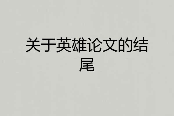关于英雄论文的结尾