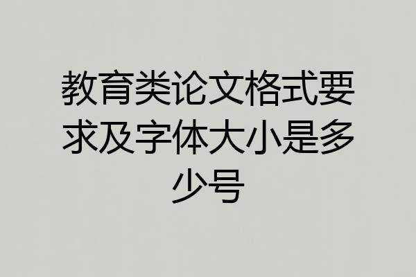 教育类论文格式要求及字体大小是多少号