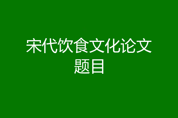 宋代饮食文化论文题目