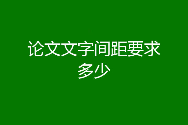 论文文字间距要求多少
