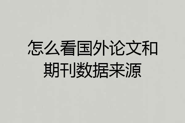 怎么看国外论文和期刊数据来源