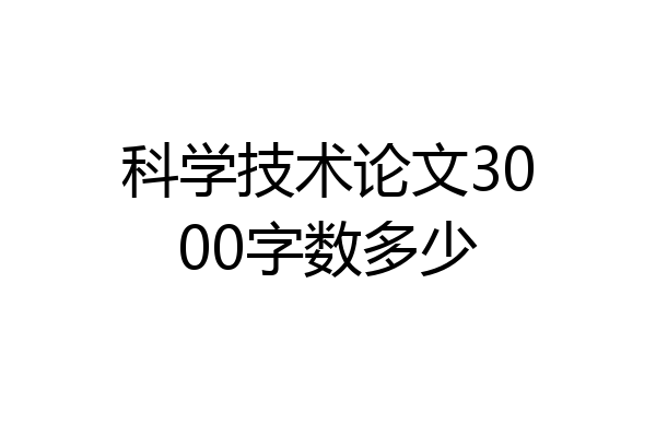 科学技术论文3000字数多少
