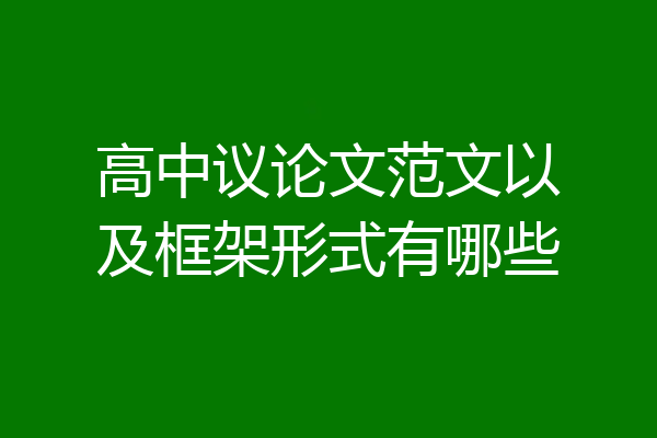 高中议论文范文以及框架形式有哪些