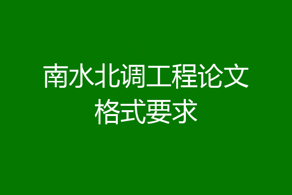 南水北调工程论文格式要求