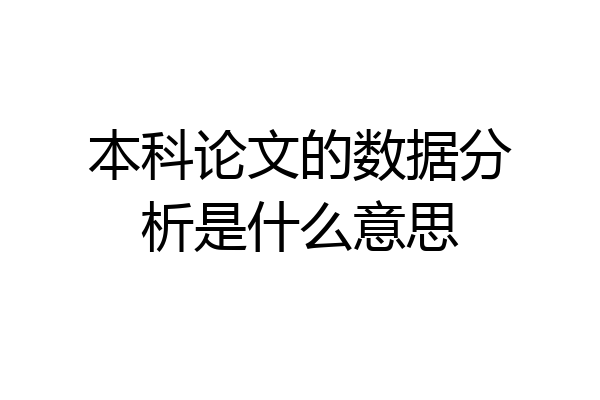 本科论文的数据分析是什么意思
