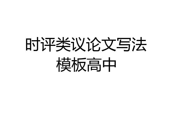 时评类议论文写法模板高中