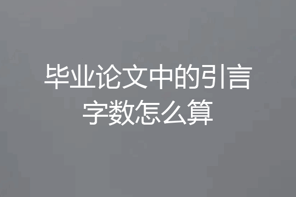 毕业论文中的引言字数怎么算