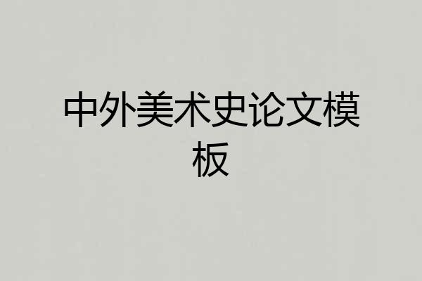 中外美术史论文模板