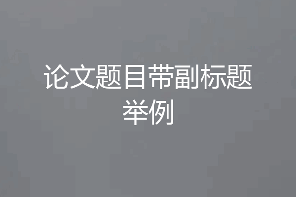 论文题目带副标题举例