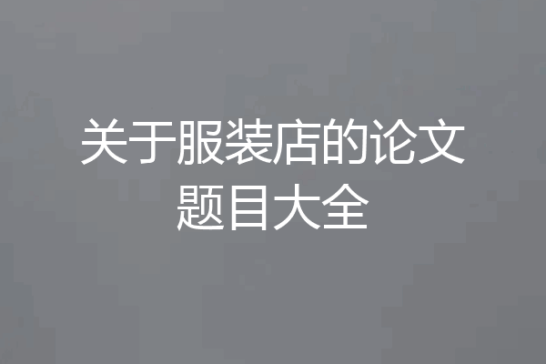 关于服装店的论文题目大全