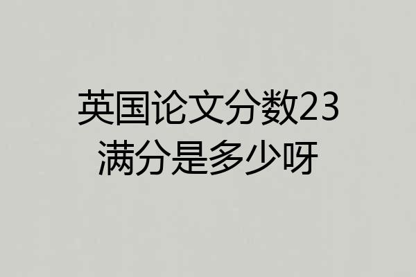 英国论文分数23满分是多少呀