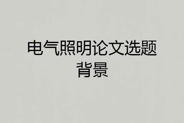 电气照明论文选题背景