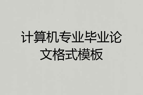 计算机专业毕业论文格式模板