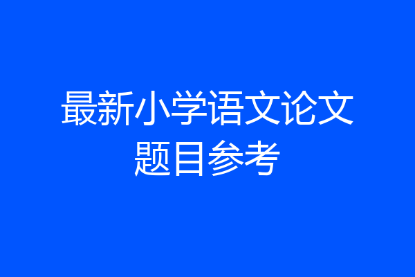 最新小学语文论文题目参考