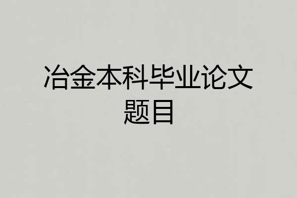 冶金本科毕业论文题目