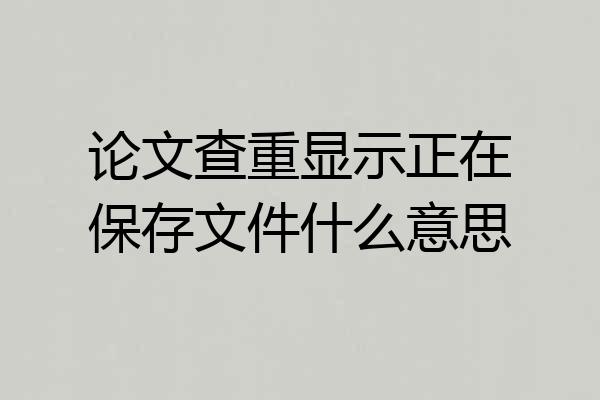 论文查重显示正在保存文件什么意思