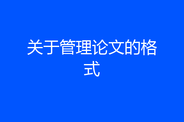 关于管理论文的格式