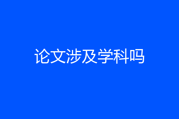 论文涉及学科吗