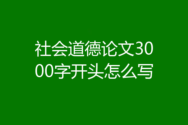 社会道德论文3000字开头怎么写