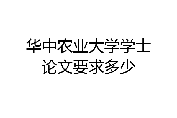 华中农业大学学士论文要求多少