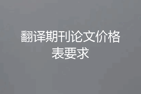 翻译期刊论文价格表要求