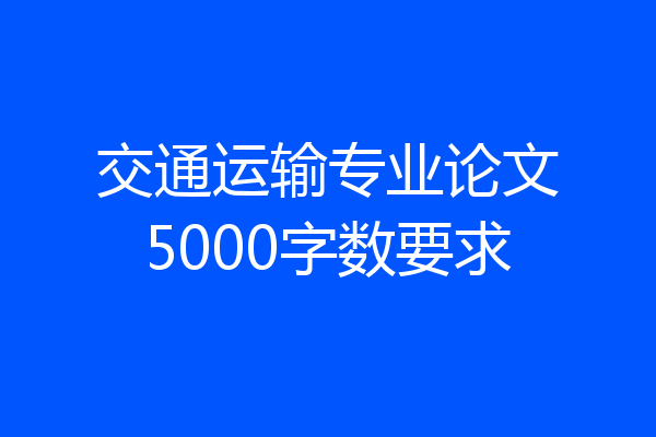 交通运输专业论文5000字数要求