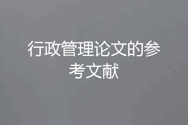 行政管理论文的参考文献