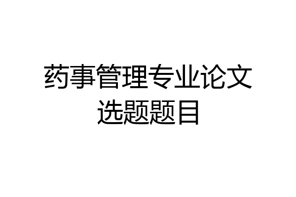 药事管理专业论文选题题目