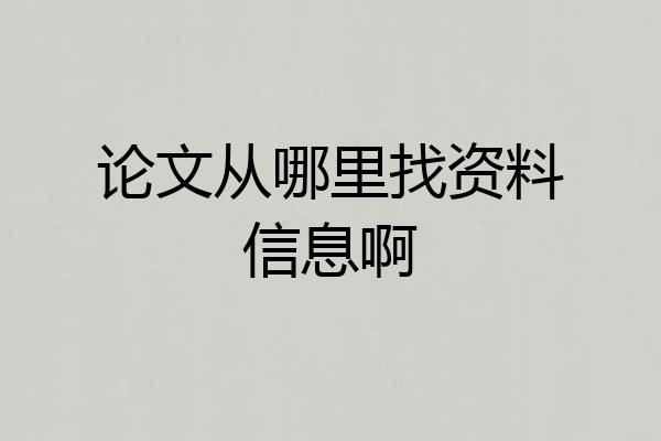 论文从哪里找资料信息啊