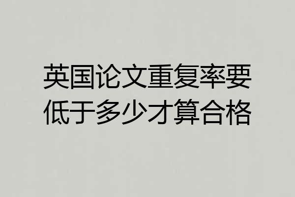 英国论文重复率要低于多少才算合格