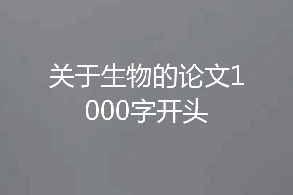 关于生物的论文1000字开头