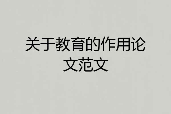 关于教育的作用论文范文
