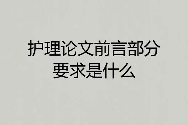 护理论文前言部分要求是什么