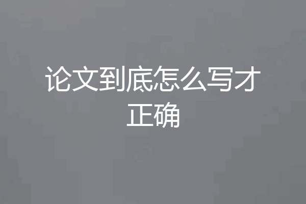 论文到底怎么写才正确