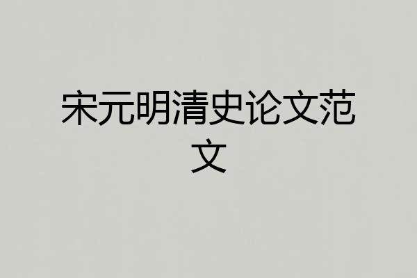宋元明清史论文范文