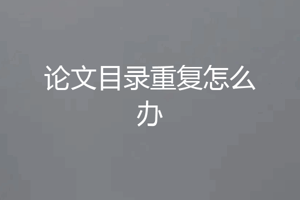 论文目录重复怎么办