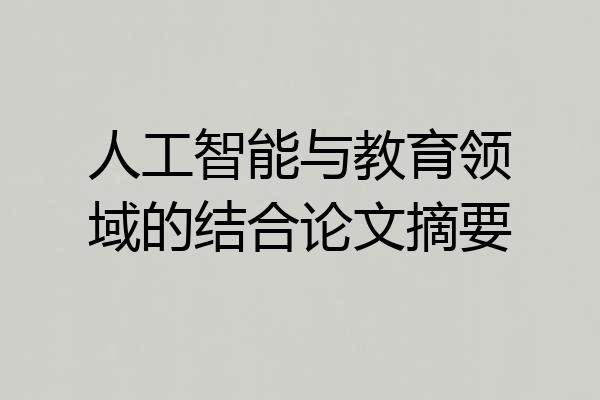 人工智能与教育领域的结合论文摘要