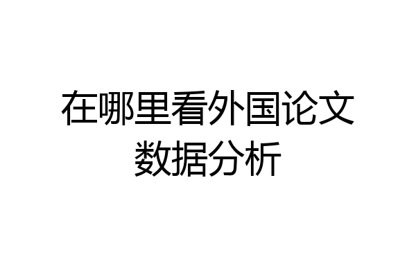 在哪里看外国论文数据分析