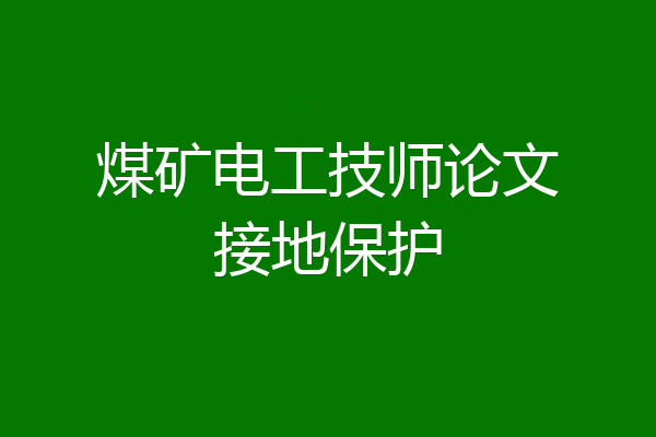 煤矿电工技师论文接地保护
