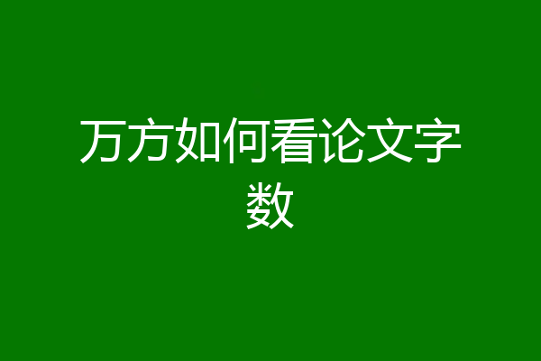 万方如何看论文字数
