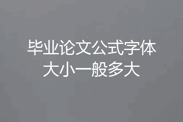 毕业论文公式字体大小一般多大